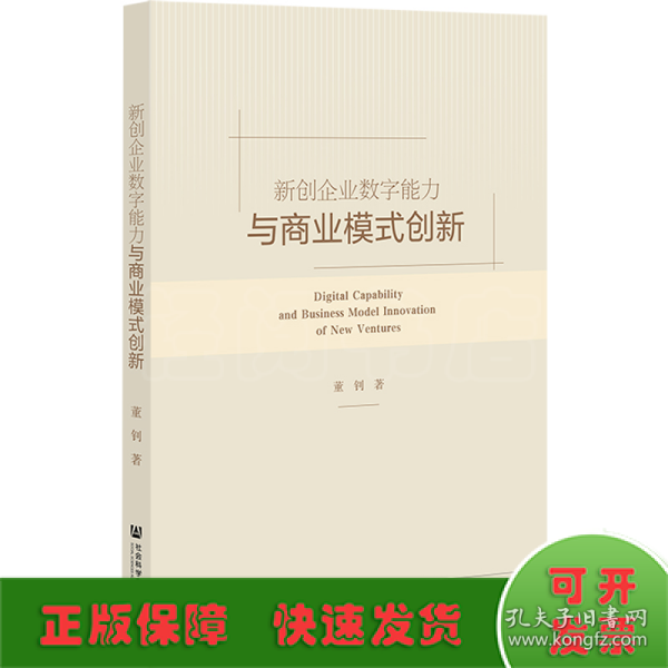 新创企业数字能力与商业模式创新