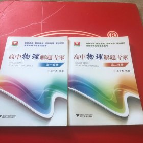 浙大优学：高中物理解题专家 （高1分册）（高2分册）两本合售