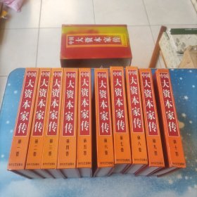 中国大资本家传【10册全】