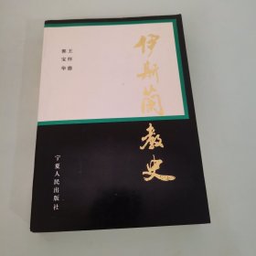 伊斯兰教史 1992年一版一印 3000册