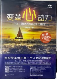 变革心动力：个体、团队和组织成长指南