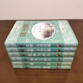 世界文学名著文库：[俄国卷]
1.安娜·卡列尼娜[上.下卷]、2.战争与和平[上.下卷]、3.复活、4.父与子·前夜， 共6册书。