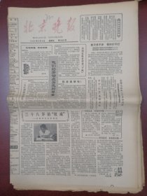 北京晚报1980年8月8日