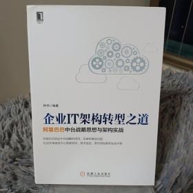 企业IT架构转型之道 阿里巴巴中台战略思想与架构实战