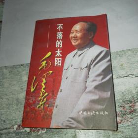 不落的太阳——毛泽东（下册）