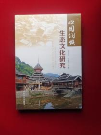 中国侗族生态文化研究   全新塑封