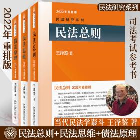 （全3册）王泽鉴2022新版（民则+民思维+债） 法学理论 王泽鉴 新华正版