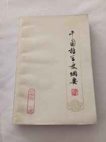 中国哲学史纲要【馆藏】