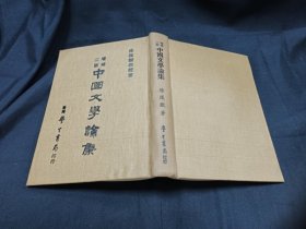 中国文学论集 学生 74学初版