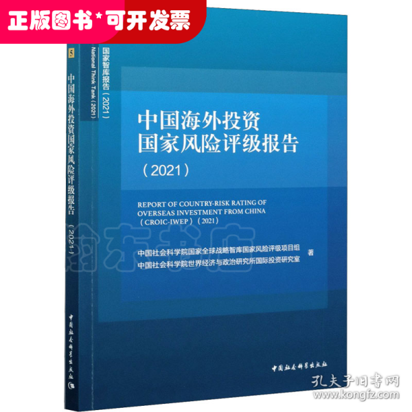 中国海外投资国家风险评级报告（2021）