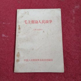毛主席论人民战争