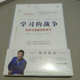 樊登推荐 学习的战争 走访全球教育先进国家，探究在学习竞争如此激烈的当下，怎么做才能给孩子最好的教育。