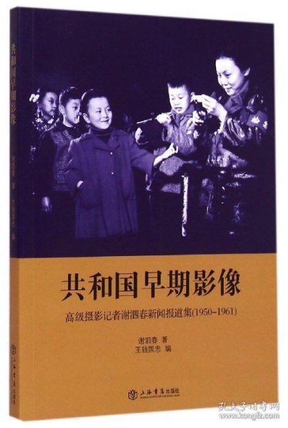 共和国早期影像：高级摄影记者谢泗春新闻报道集（1950-1961）