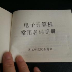 电子计算机常用名词手册(64开)软塑皮