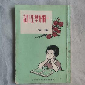 《一个好学生日记》李洁莹 著 1973年儿童报社出版