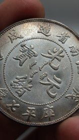 江南戊戌珍珠龙 银元