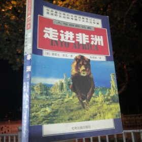 走进非洲：人与自然书系