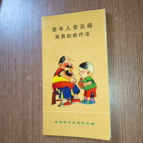 老年人常見(jiàn)病簡(jiǎn)易刮痧療法