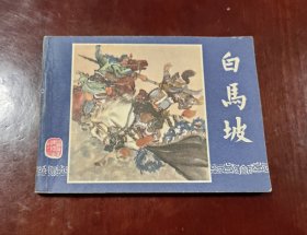 白马坡一一接老版上海双79