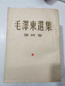 毛泽东选集1-4第一卷1951.第二卷1952.第三卷1953第四卷1960.第一卷是重印第一次，其余三卷均是第一版第一次印刷，内页有藏书者书写标注，品相如图，