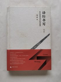 新民说 语际书写（修订版）