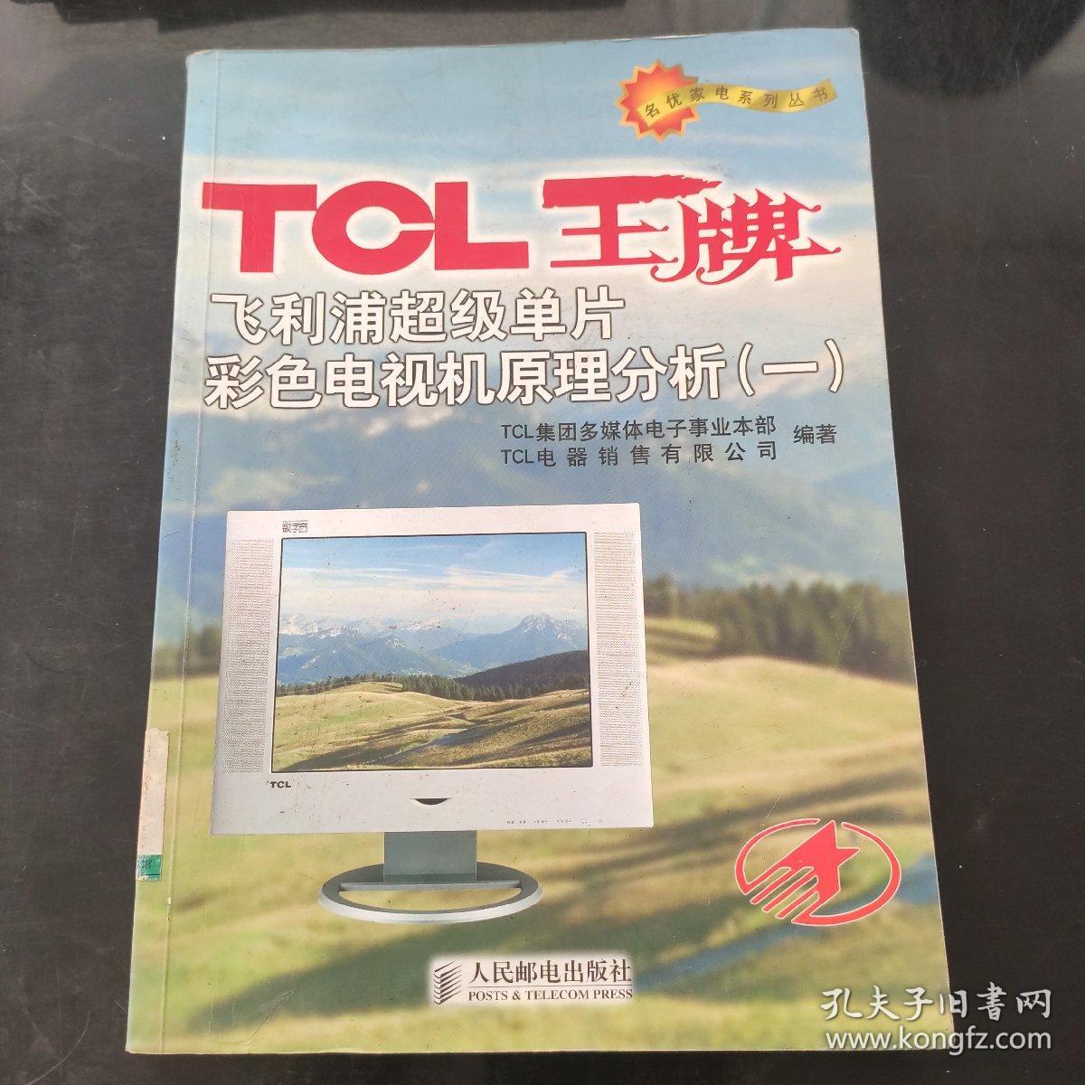 TCL王牌飞利浦超级单片彩色电视机原理分析.(一)