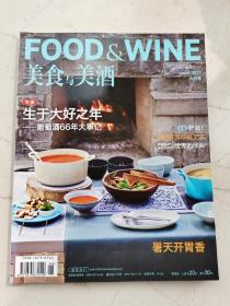 美食与美酒，2011年六月号。专辑：生于大好之年——葡萄酒66年大事记。虾说：沈宏非带你逛上海。Drc世界的尽头。暑天开胃香。