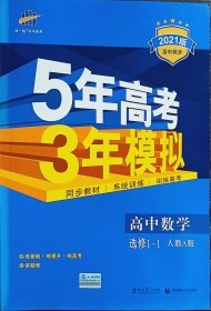 5年高考3年模拟：人教A版，高中数学.1-1选修