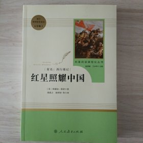 红星照耀中国 名著阅读课程化丛书 八年级上册