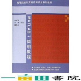 MATLAB7简明教程李南南吴清曹辉林清华大学9787302121909