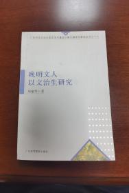 晚明文人以文治生研究