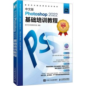 中文版photoshop 2022基础培训教程 在线版 图形图像 作者 新华正版