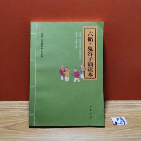 六韬·鬼谷子诵读本--“中华诵·经典诵读行动”读本系列