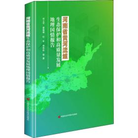 河南省黄河流域生态保护和高质量发展地理国情报告 环境科学 邱士可 等 新华正版