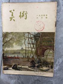 美术1954年6月