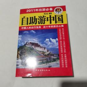 2011年出游必备 自助游中国