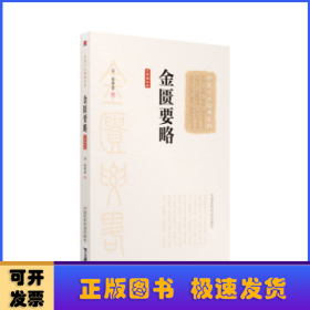 金匮要略:大字诵读版