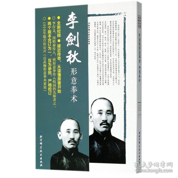 李剑秋形意拳术(形意拳术)/武学名家典籍丛书 9787530489253