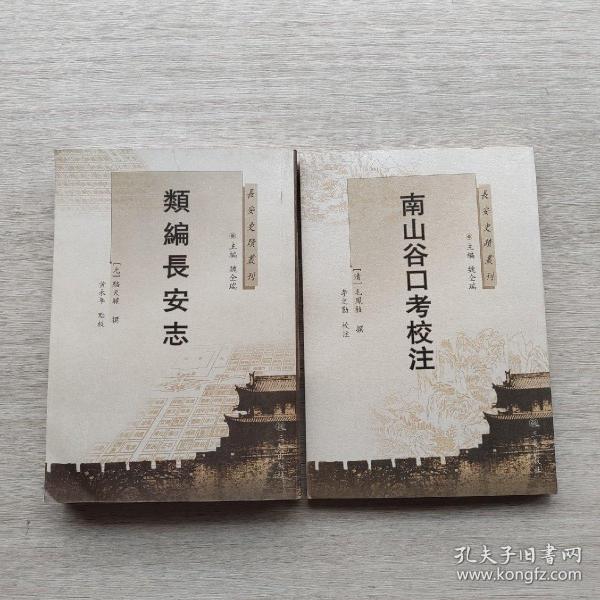 长安史迹丛刊：类编长安志