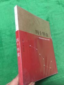 四十华章——西部集团改革开放40年40图