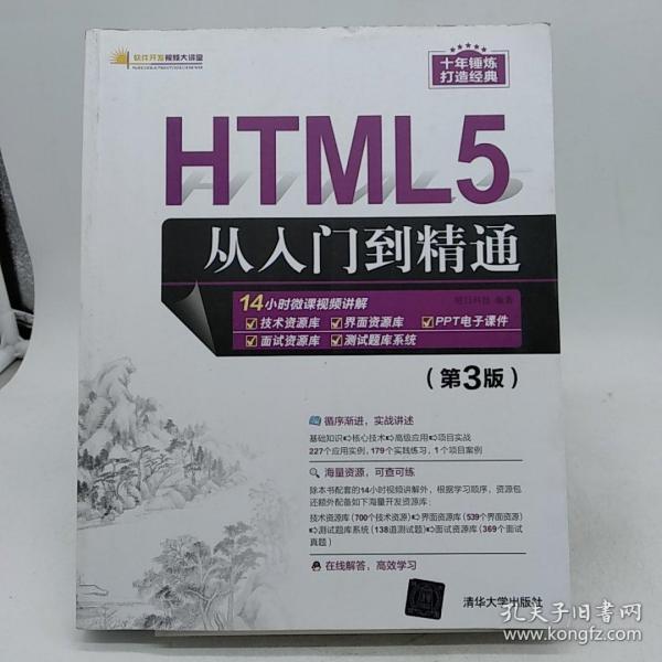 HTML5从入门到精通（第3版）/软件开发视频大讲堂