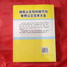 领导公文写作技巧与常用公文范本大全