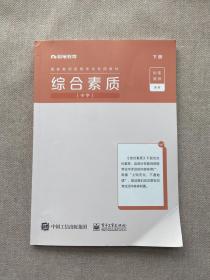 粉笔教育 国家教师资格考试专用教材 综合素质（中学）下册