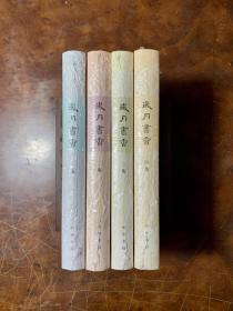 岁月书香：百年中华的书人书事（全四册）