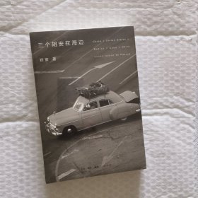 三个胡安在海边