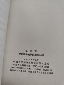 毛泽东著：论证策.改造我们的学习.关于领导方法的若干问题.在扩大的中央工作会议上的讲话.学习和时局.人的正确思想是从那里来的？《农村调查》的序言和跋.中国革命战争的战略问题.湖南农民运动考察报告 中国社会各阶级的分析 星星之火 可以燎原 抗日游击战争的战略问题 实践论 战争和战略问题 在延安文艺座谈会上的讲话 反对本本主义 中国共产党在民族战争中的地位 等21本合售 看图