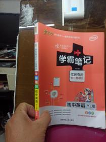 初中英语(初1至初3)(YL版)译林版(江苏专用)学霸笔记(2022全彩版)