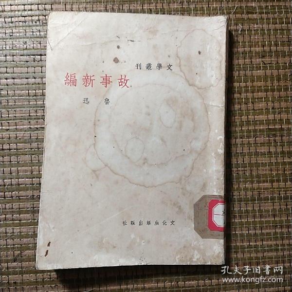 文学丛刊故事新编，鲁迅，文化生活出版社