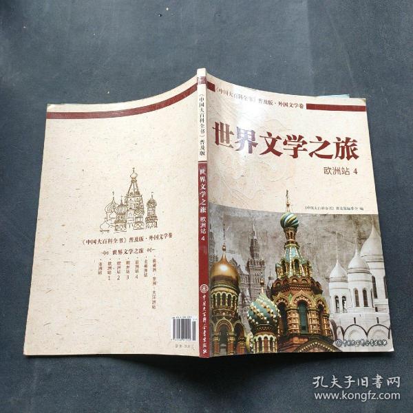 《中国大百科全书》普及版·外国文学卷：世界文学之旅（欧洲站4）