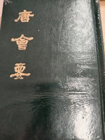 唐会要（上下）